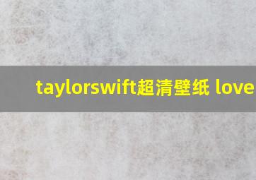 taylorswift超清壁纸 lover